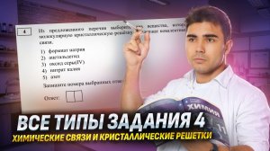 Все типы 4 задания ЕГЭ химия: химические связи и кристаллические решетки I Химия ЕГЭ 2025 I Умскул