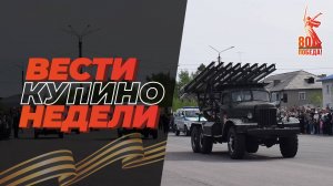 Купинские вести 17.05.2025