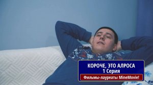 Сериал "Короче это АЛРОСА". 1 серия. Короче я устроился в АЛРОСА