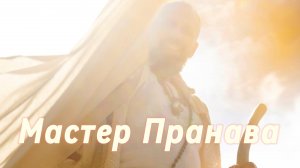 Сатсанг ответы на вопросы, Сборник 78. Мастер Пранава