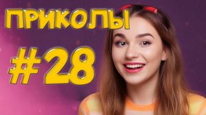 "Угарные Приколы — От Плохого к Хуже! Лучшие Фейлы Недели"