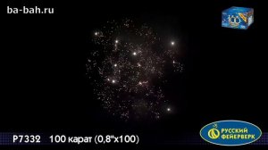 Фейерверк Р7332 100 Карат 0,8' х 100