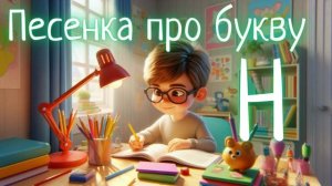 Песенка про букву Н