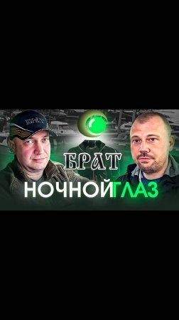Ночной глаз