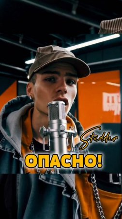 Studder -  Опасно