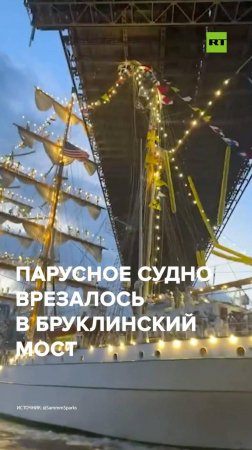 Парусное судно врезалось в Бруклинский мост
