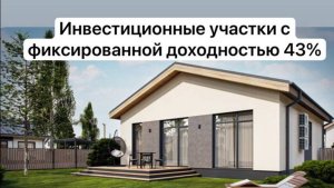 Как стать собственником земельного участка с фиксированной доходностью 43%