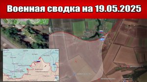 «ВС РФ бьются против боевиков «Айдара» на Покровском фронте!»: Военная сводка на 19.05.2025