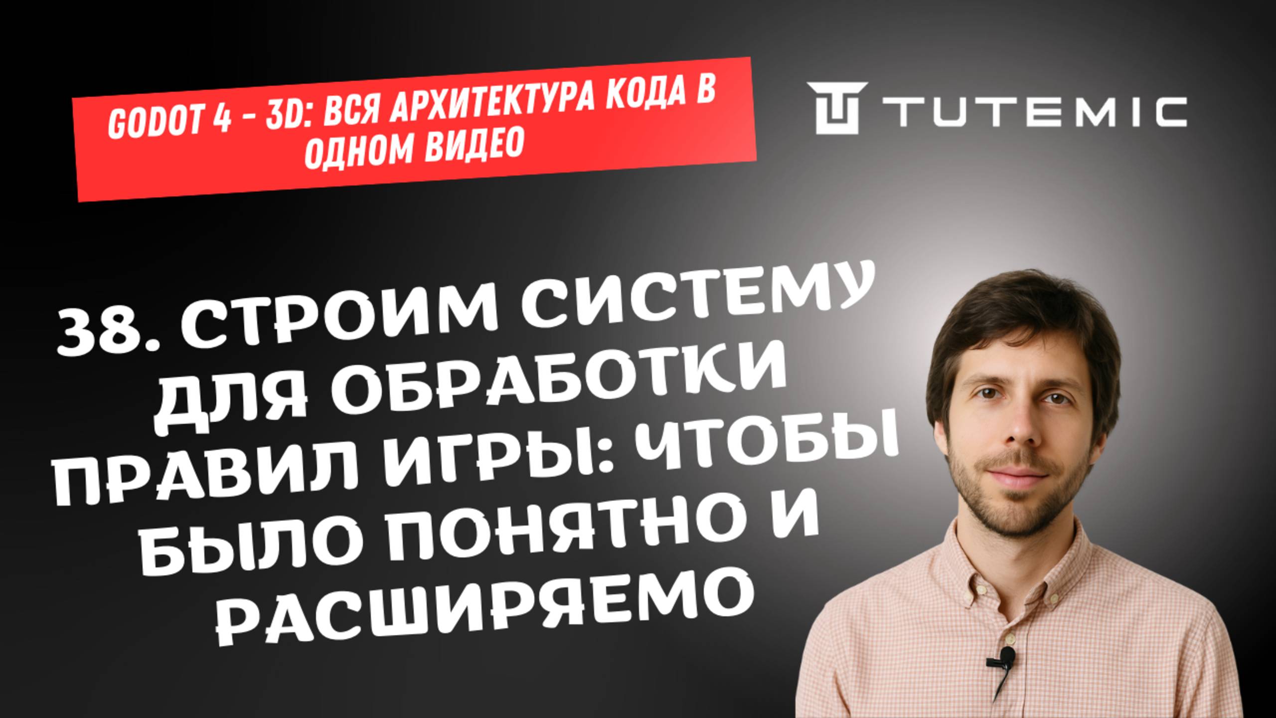[RUS ИИ Перевод] 38. Строим систему для обработки правил игры: чтобы было понятно и расширяемо