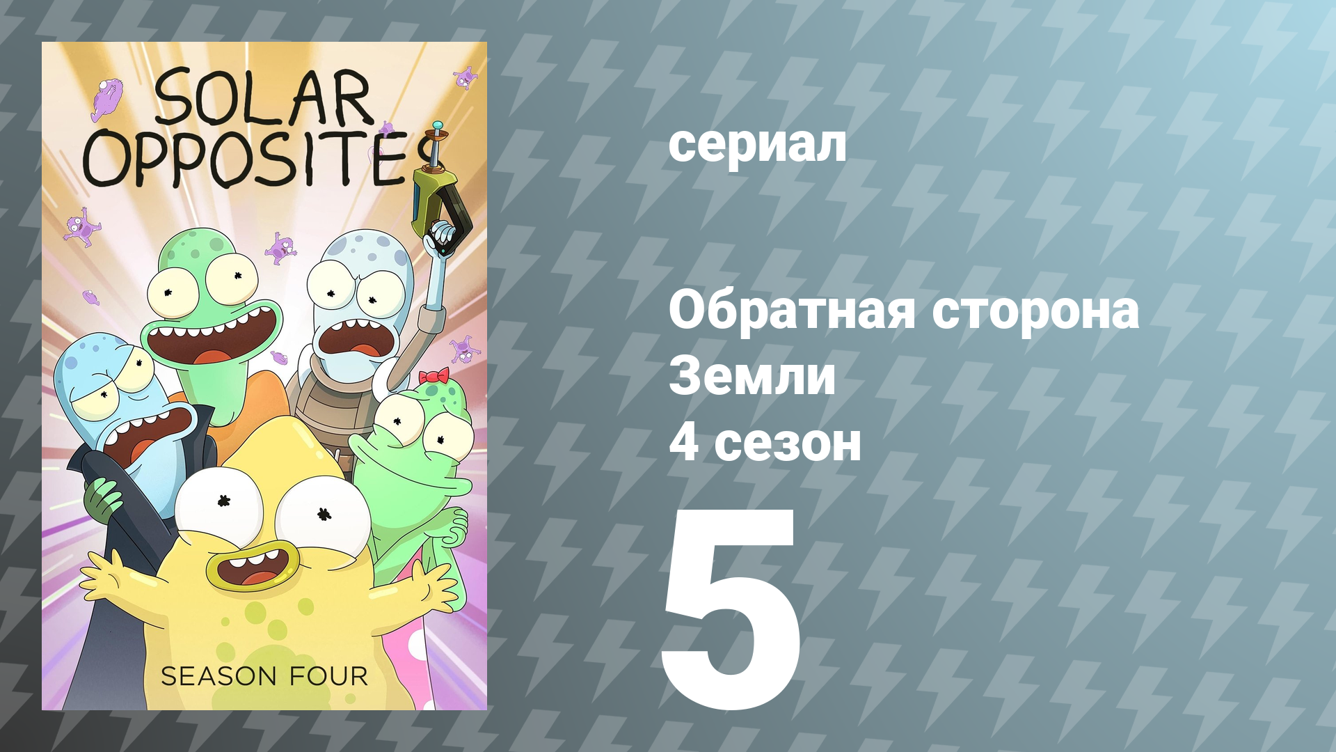 Обратная сторона Земли 4 сезон 5 серия (мультсериал, 2023)