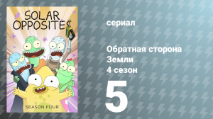 Обратная сторона Земли 4 сезон 5 серия (мультсериал, 2023)