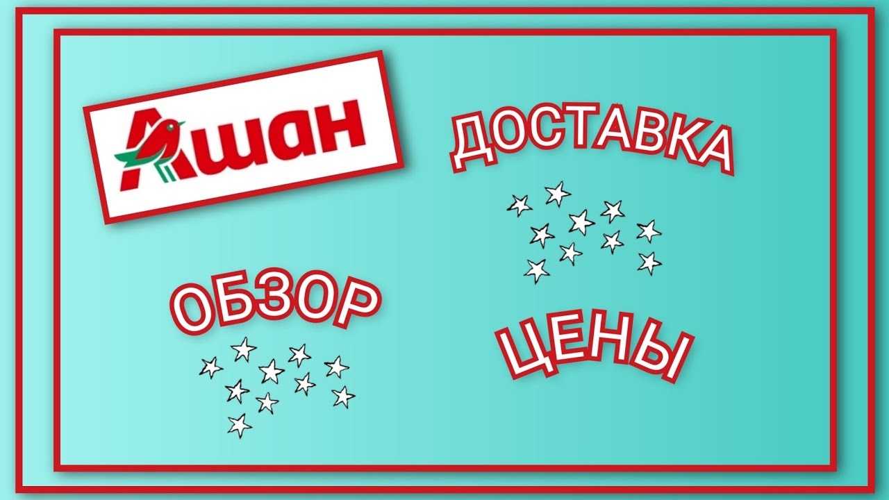 Доставка из супермаркета Ашан/ Обзор продуктов и цены.