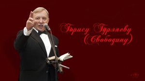 Юбилейное - Борису Бурляеву - Свободину