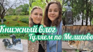 КНИЖНЫЙ ВЛОГ | Гуляем по усадьбе А.П. Чехова в Мелихово