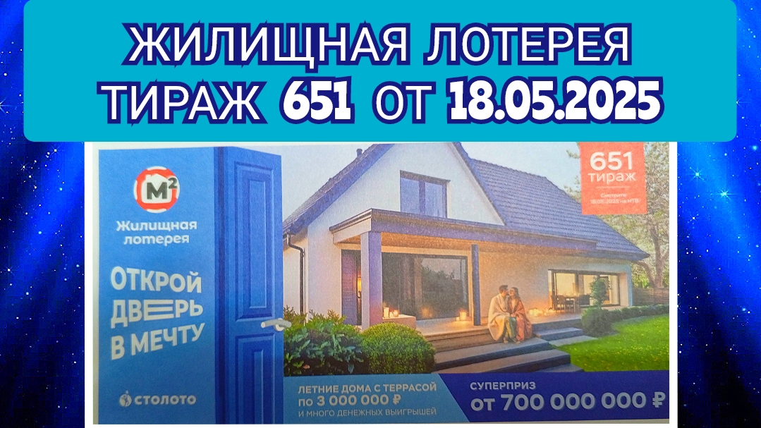 ЖИЛИЩНАЯ ЛОТЕРЕЯ ТИРАЖ 651 ОТ 18.05.2025,ПРОВЕРИТЬ БИЛЕТ,СТОЛОТО