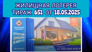 ЖИЛИЩНАЯ ЛОТЕРЕЯ ТИРАЖ 651 ОТ 18.05.2025,ПРОВЕРИТЬ БИЛЕТ,СТОЛОТО