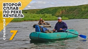 2-й сплав по реке Кечпель с рыбалкой. 7 день