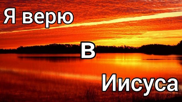 Я верю в Иисуса||Христианское пение|| смотреть онлайн