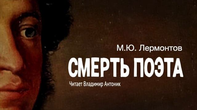 «Смерть поэта». М.Ю.Лермонтов. Аудиокнига. Читает Влад?