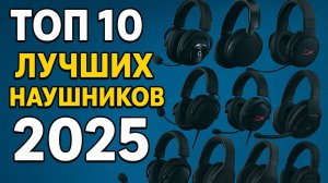 Топ-10 игровых наушников — рейтинг гарнитур 2025 года