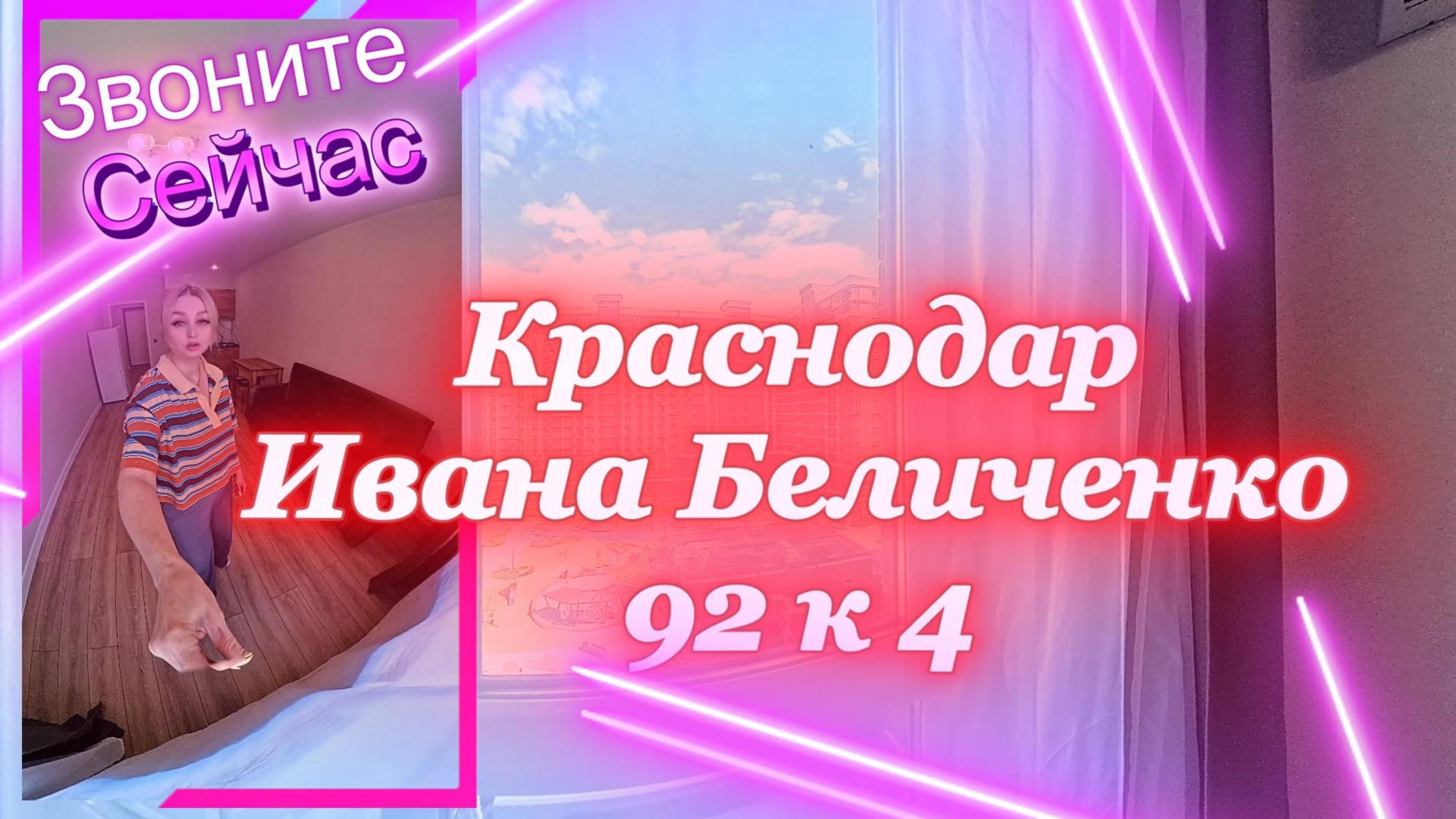 Краснодар, Ивана Беличенко, 92 к4 смотреть онлайн