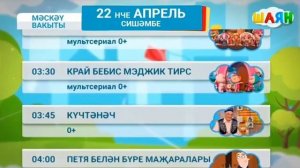 Программа передач на таң (Шаян ТВ, 22.04.2025)