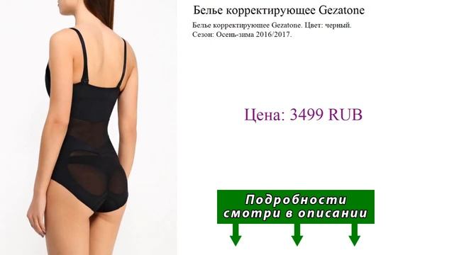Белье корректирующее Gezatone смотреть онлайн