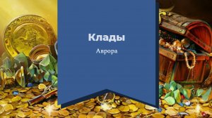 #Аврора #гадание Клады