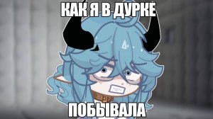 КАК Я В ДУРКЕ ПОБЫВАЛА...
(Видео от Просто руцу)