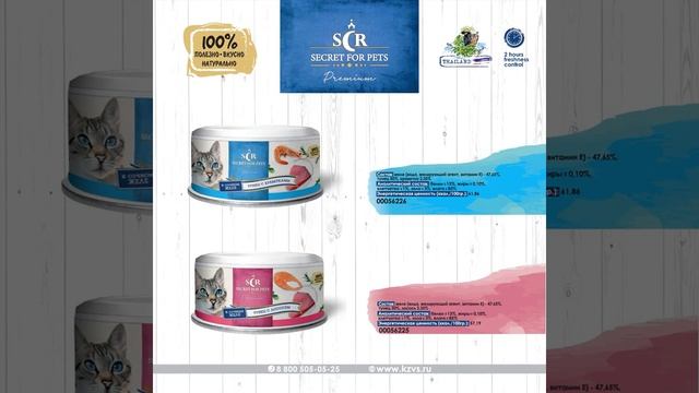 Консервы для кошек суперпремиального класса Secret for pets из Тайланда