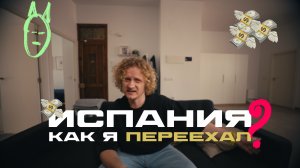 Как я ПЕРЕЕХАЛ в Испанию и по дороге пришлось ДАТЬ НА ЛАПУ? | Истории, Испания