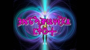 Фильм 12. Энергетическая Система Человека.  ВсеЯСветная Грамота