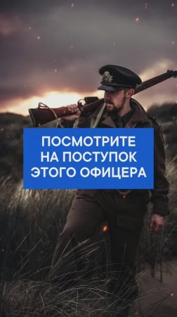 Посмотрите на поступок этого офицера