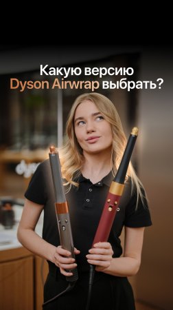 Желанный Dyson Airwrap!