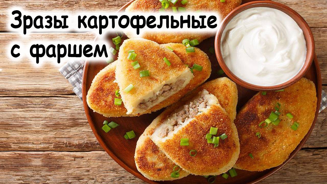 Картофельные зразы с фаршем