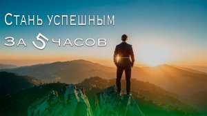 Правило 5 часов - проверенный метод, перевернувший жизни миллионов! #саморазвитие #успех