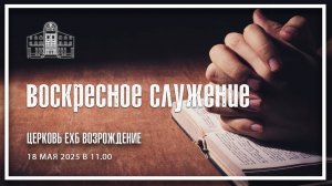 18 мая 2025 - Воскресное служение