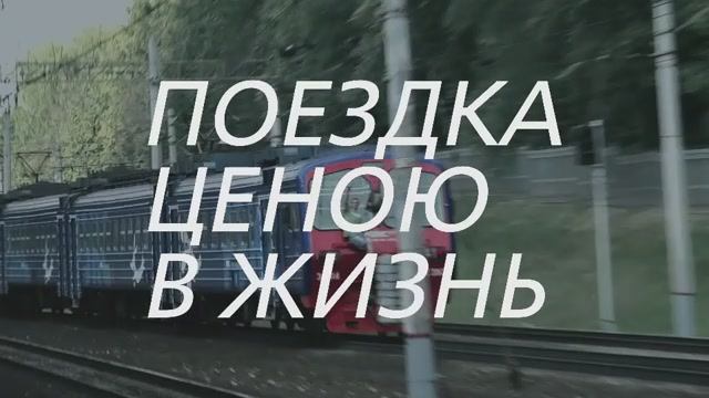 Фильм Поездка ценою в жизнь про зацеперов смотреть онлайн