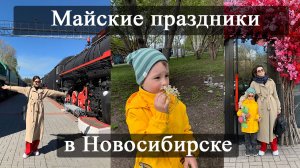 Майские выходные в Новосибирске. Музей Железной дороги. Дачные будни. Колесо обозрения.