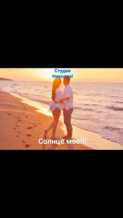 Солнце моё!!!