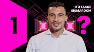 1. Что такое SigmaRoom