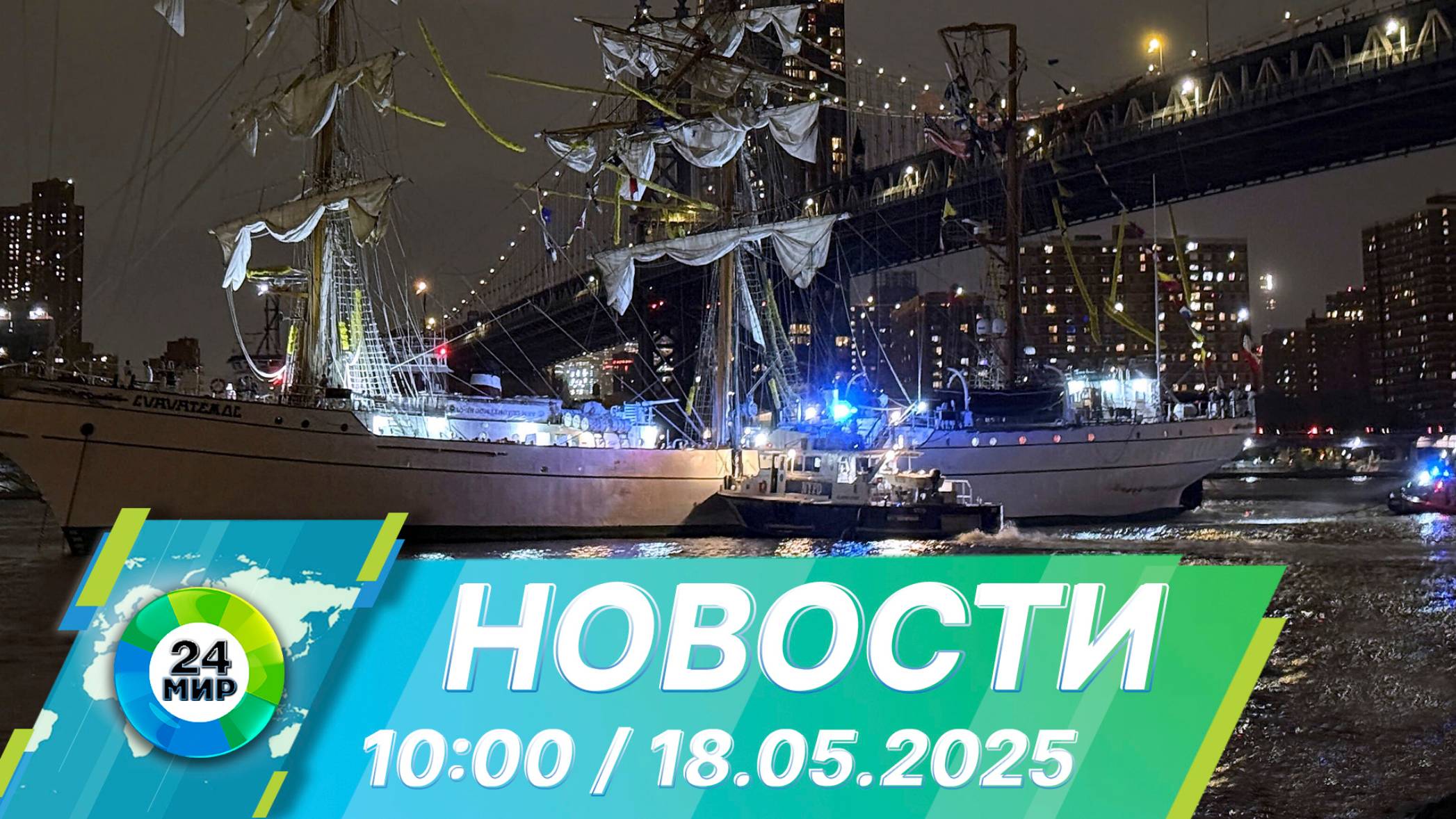 Новости 10:00 от 18.05.2025