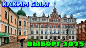 КАКИМ БЫЛ ВЫБОРГ В 2025 ГОДУ