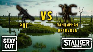 Сможет ли РПГ эффективно зачистить болота Тунгуски? 407ой день в Зоне! Сталкер онлайн/StayOut