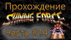 Прохождение | Shining Force | Часть#14