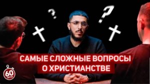 Али Дава Опроверг Христианство Всего за 1 минуту! - Сложные Вопросы о Христианстве.