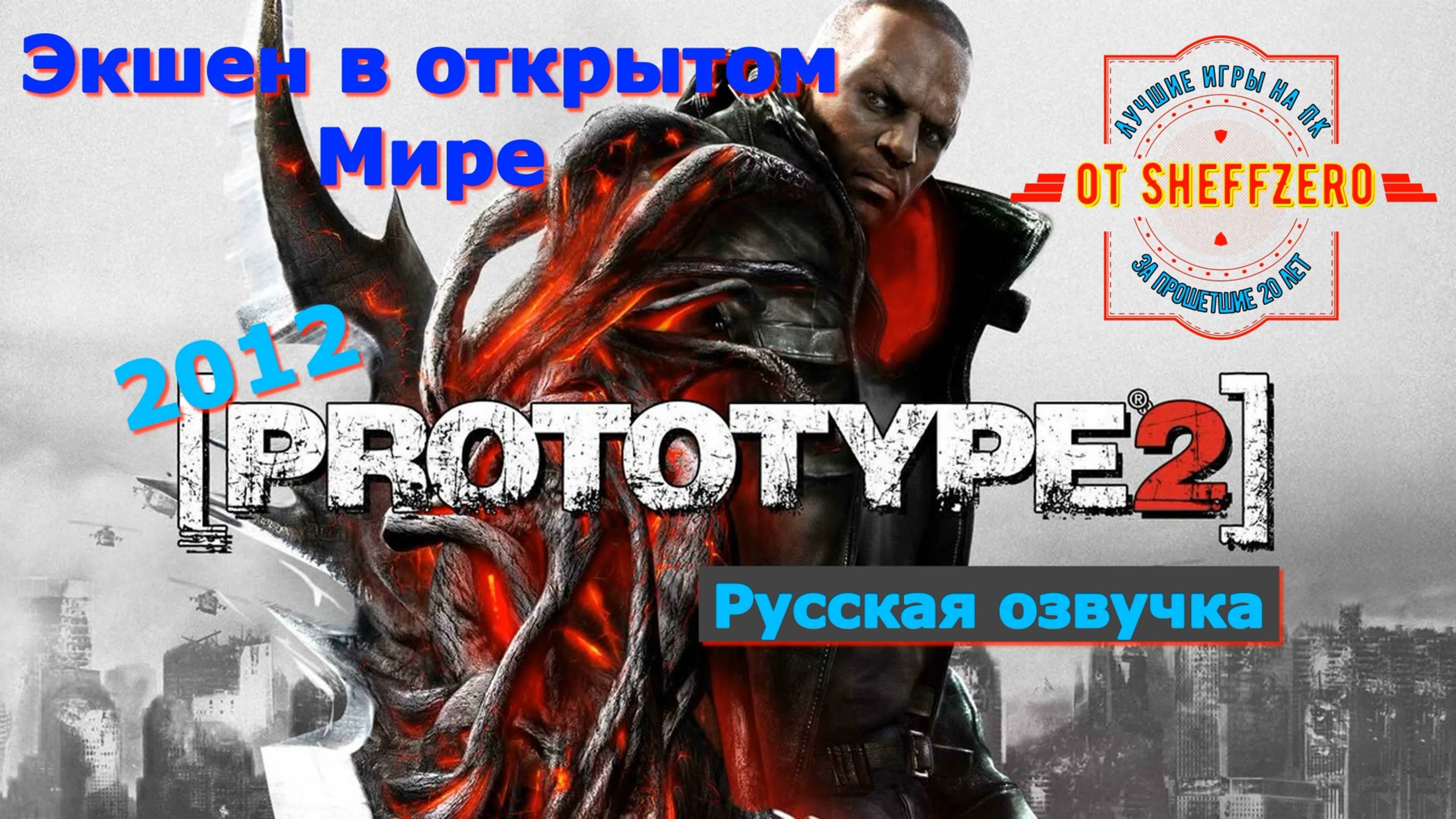 Prototype 2 - Лучшие игры на ПК Геймплей Показ и Прохождение игр