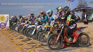 Финал чемпионата Дальневосточного федерального округа по мотокроссу Комсомольск-на-Амуре 17 мая 2025