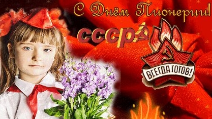 С днём пионерии. Музыкальная открытка поздравление.