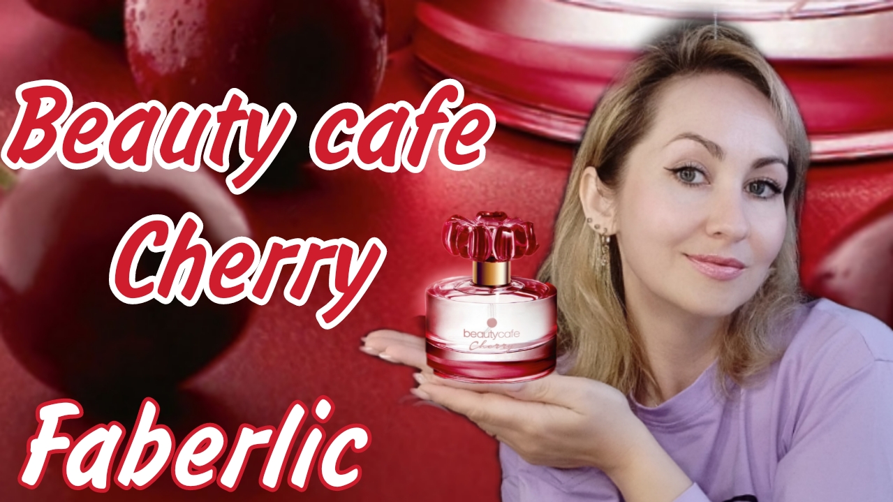 Beauty cafe Cherry🍒новый аромат Фаберлик + личные покупки
